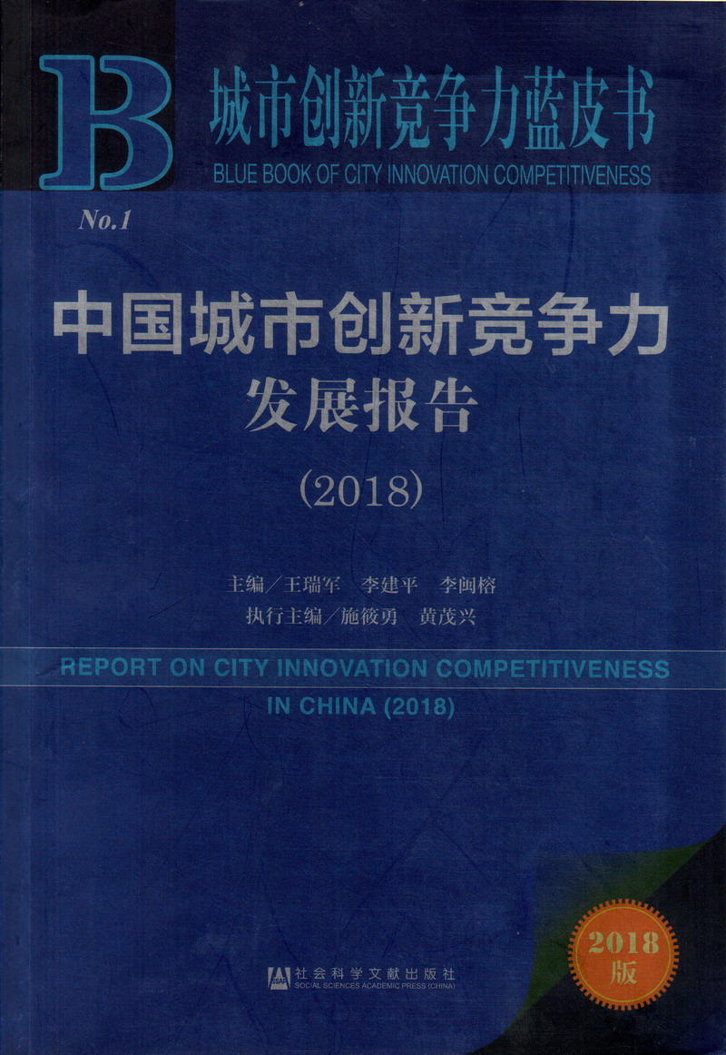 黄片靠逼吃鸡吧中国城市创新竞争力发展报告（2018）